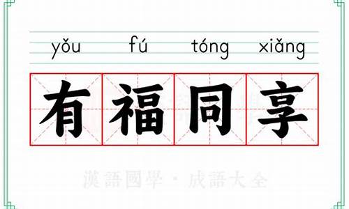 有福同享后面一句-有福同享的意思