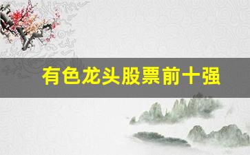 有色龙头股票前十强(有色股票龙头排名)_https://www.qldgs.com_期货_第1张