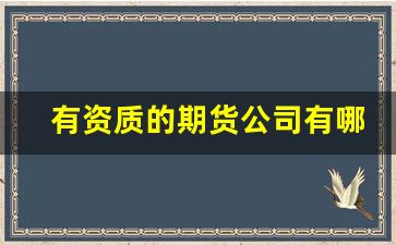 有资质的期货公司有哪些