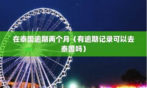 有逾期记录能否去泰国(有逾期记录能否去泰国旅游)  第1张