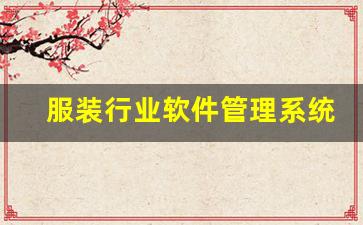 服装行业软件管理系统(服装企业管理软件系统)_https://www.nalian8.com_科创板_第1张