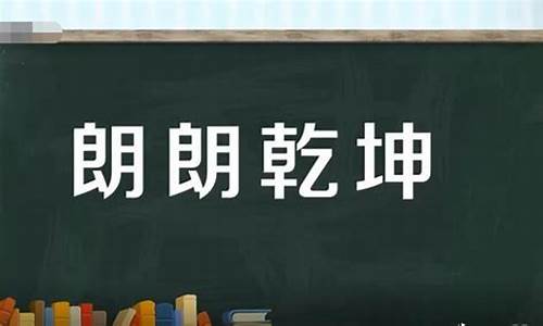 朗朗乾坤下一句是什么-朗朗乾坤是什么意思啊