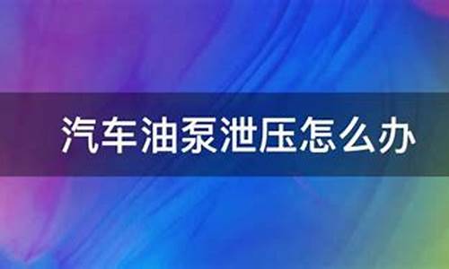 朗逸汽车油泵泄压怎么办啊_朗逸汽车油泵泄压怎么办啊视频