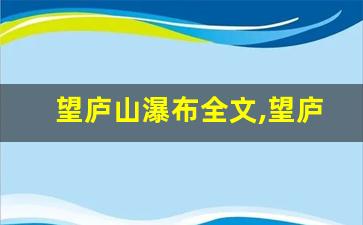 望庐山瀑布全文,望庐山瀑布讲了什么,望庐山瀑布经典句子-第1张图片-我的生活随想