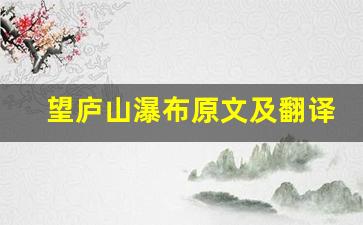 望庐山瀑布原文及翻译,望庐山瀑布全文,望庐山瀑布翻译,望庐山瀑布全诗解析-第1张图片-我的生活随想