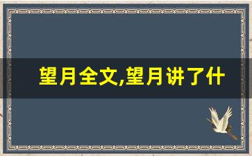 望月全文,望月讲了什么,望月经典句子-第1张图片-我的生活随想