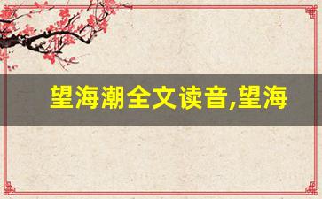 望海潮全文读音,望海潮讲了什么,望海潮经典句子-第1张图片-我的生活随想