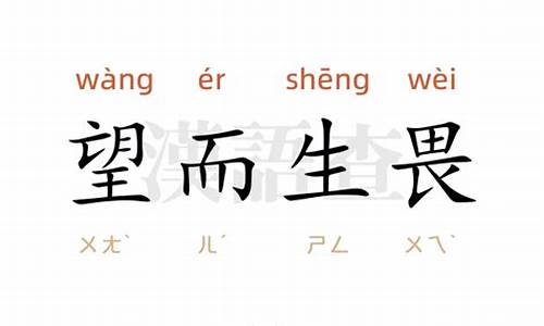 望而生畏造句四年级上册怎么写_望而生畏造句四年级上册怎么写的