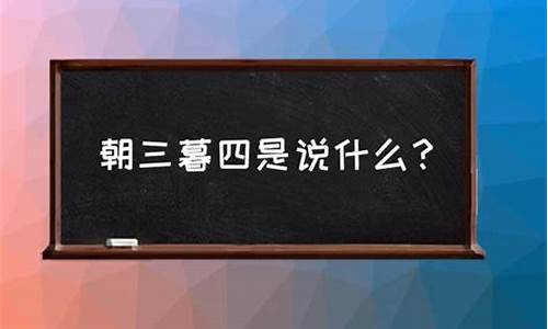 朝三暮四是什么意思啊打一生肖是什么含义_朝三暮四是指什么生肖