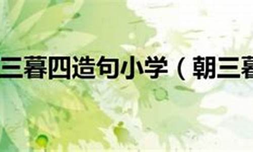 朝三暮四造句一年级_朝三暮四造句一年级简单