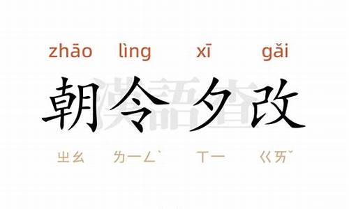 朝令夕改什么意思出处-朝令夕改读音是什么