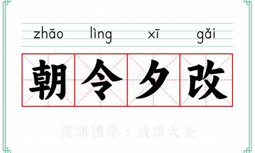 朝令夕改什么意思?-朝令夕改什么意思指什么生肖