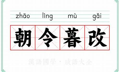 朝令暮改打一生肖动物_朝令暮改打一生肖