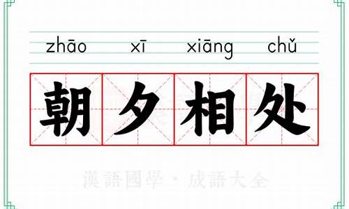 朝夕相处属什么生肖_朝夕相处打一生肖解释不解释不给分