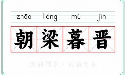 朝梁暮晋是什么意思打_朝梁暮晋
