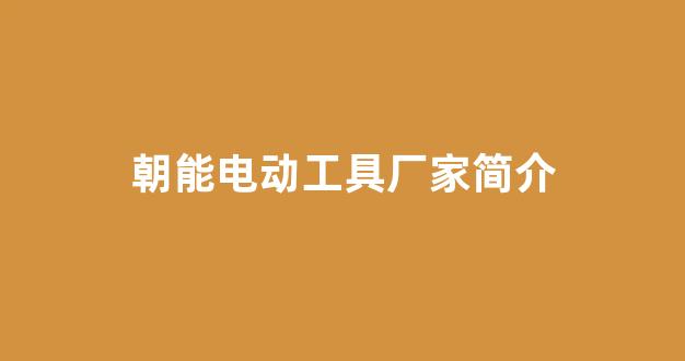 朝能电动工具厂家简介(朝能电锤质量怎么样)_https://www.eamstsz.com_上交所_第1张