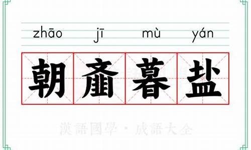 朝齑暮盐跛鳖千里-朝暮里全文