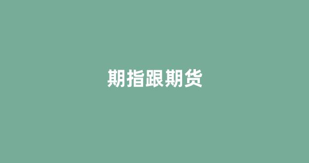 期指跟期货(期指与股市的关系)_https://www.wanyuyiyao.com_上交所_第1张