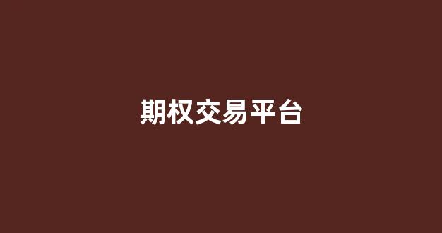 期权交易平台