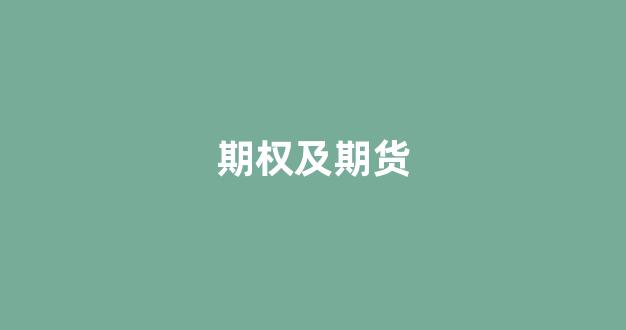 期权及期货(期权期货股票)_https://www.xzdzcjn.com_科创板_第1张