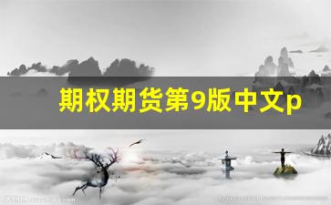 期权期货第9版中文pdf(期权期货中文笔记及课后答案 第九版)_https://www.qldgs.com_国际期货_第1张