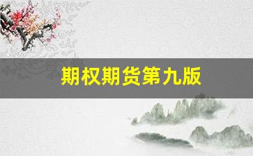 期权期货第九版(期权期货第9版中文pdf)_https://www.hn-life.com_上交所_第1张