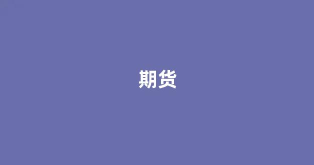 期货(期货交易平台哪个最可靠)_https://www.hhem8.com_创业板_第1张