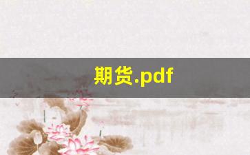 期货.pdf(期货哪里开户)_https://www.xzdzcjx.com_科创板_第1张