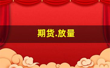 期货.放量(期货放量增仓上涨)_https://www.brunchezvous.com_自由行_第1张