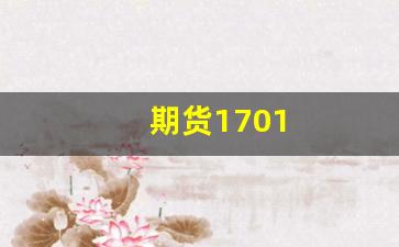 期货1701(期货177线)_https://www.jumanxin.com_上交所_第1张