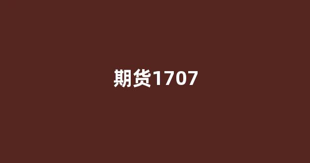 期货1707