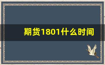 期货1801什么时间交割(期货2109交割日)_https://www.qgjzrcxxzxpt.com_大商所_第1张