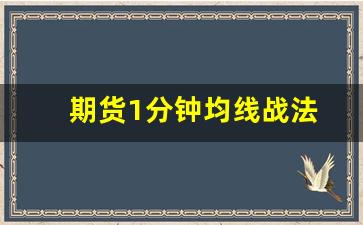 期货1分钟均线战法(期货1分钟20均线战法)_https://www.qldgs.com_内盘期货_第1张