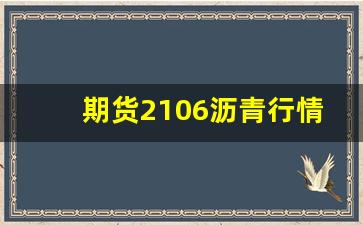 期货2106沥青行情(期货沥青2109)_https://www.wanyuyiyao.com_深交所_第1张