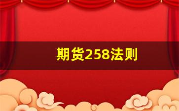 期货258法则(期货258什么意思)_https://www.gfdzclz.com_上交所_第1张