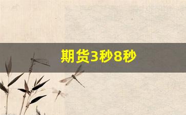期货3秒8秒(期货30秒钟周期)_https://www.wguangz.com_上期所_第1张