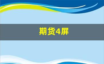 期货4屏(期货多屏电脑怎么设置)_https://www.xzdzcjn.com_北交所_第1张