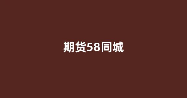 期货58同城(8000诚聘期货交易员)_https://www.hn-life.com_北交所_第1张