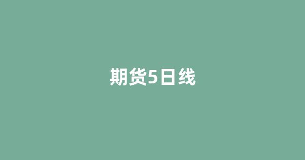 期货5日线(期货5日线战法精髓)_https://www.hangfeite.com_上交所_第1张