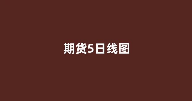 期货5日线图(期货日线图讲解)_https://www.gfdzclz.com_科创板_第1张