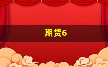期货6(期货60分钟均线趋势战法)_https://www.hn-life.com_深交所_第1张