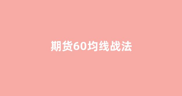 期货60均线战法(期货均线战法一分钟图片)_科创板_第1张_财经网 期货60均线战法(期货均线战法一分钟图片)_https://www.hhem8.com_科创板_第1张