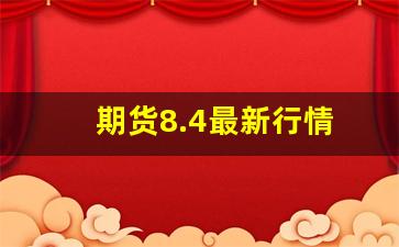 期货8.4最新行情(pvc期货行情)_https://www.erdeww.com_期货_第1张