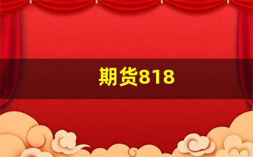 期货818(期货818网)_https://www.xzdzcjn.com_科创板_第1张