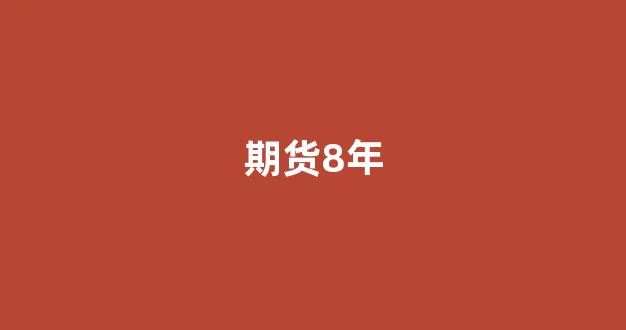 期货8年(2008年期货)_https://www.eamstsz.com_上交所_第1张