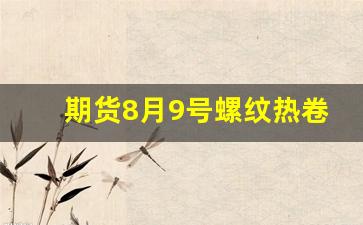 螺纹热卷行情