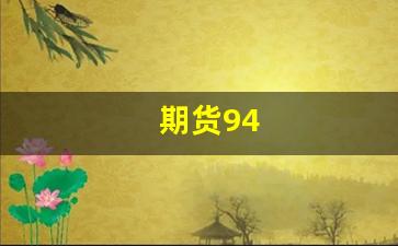 期货94(期货9月15和9月16怎么老是跳空)_https://www.lclxwz.com_大商所_第1张