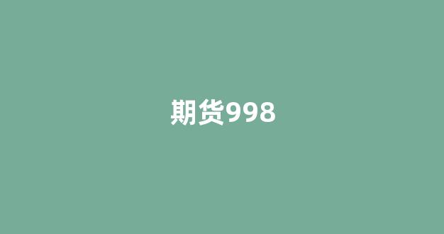 期货998(期货9999)_https://www.xzdzcjx.com_科创板_第1张