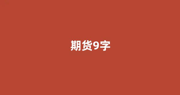 期货9字(期货n字法则)_https://www.xzdzcjx.com_上交所_第1张