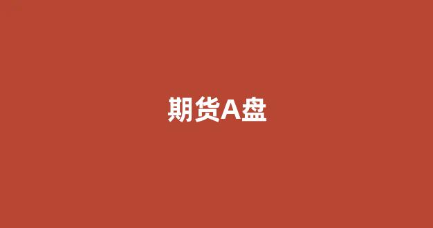 期货A盘(期货对手盘原理)_https://www.jumanxin.com_北交所_第1张